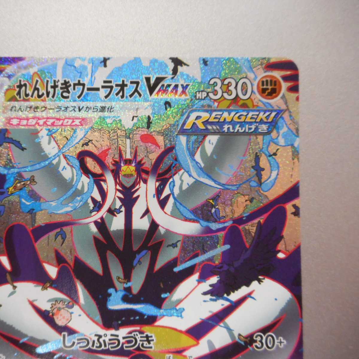 （美品）れんげきウーラオス　VMAX　084/070　HR