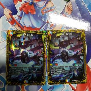 S・S・S(20thレア仕様) 2枚