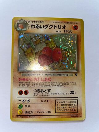 わるいダグドリオ　旧裏　星有り　②