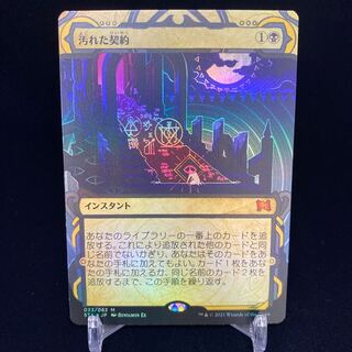 汚れた契約 ミスティカルアーカイブ foil