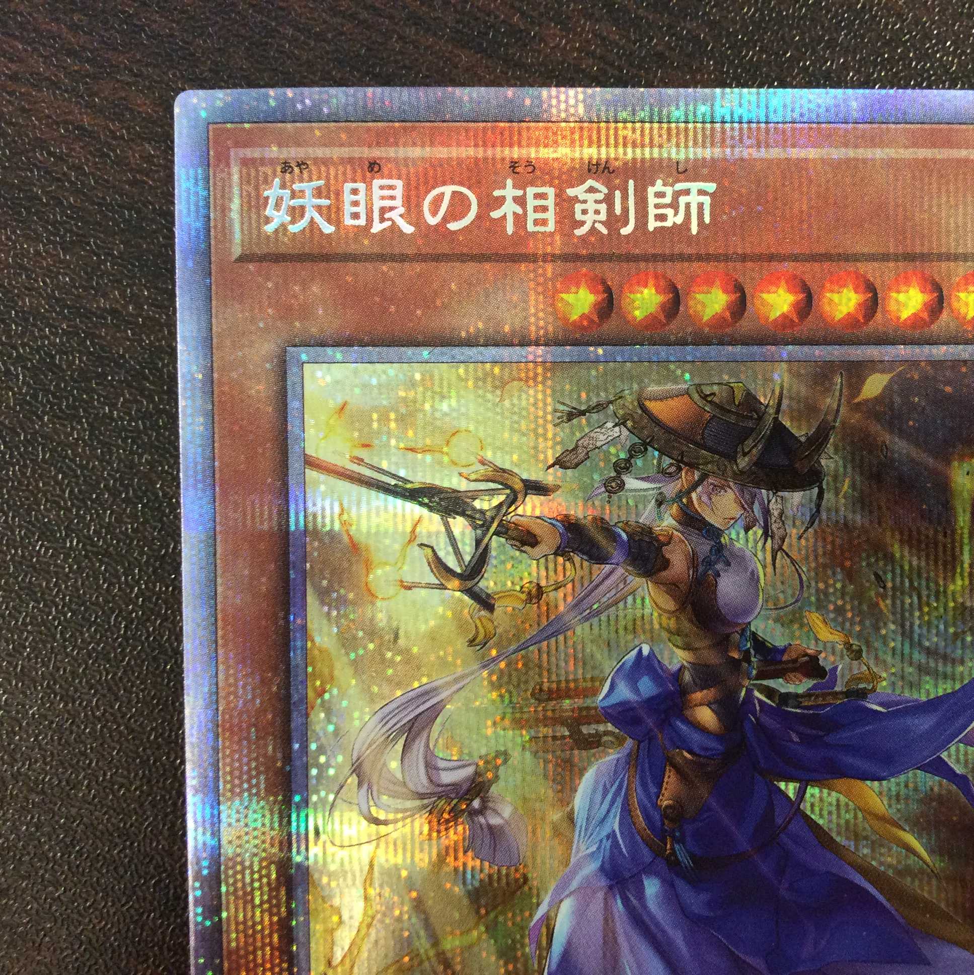 （美品）妖眼の相剣師　プリズマティックシークレットレア