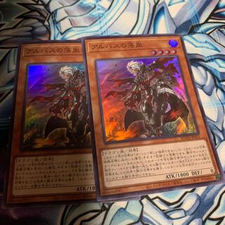 アルバスの落胤 スーパーレア