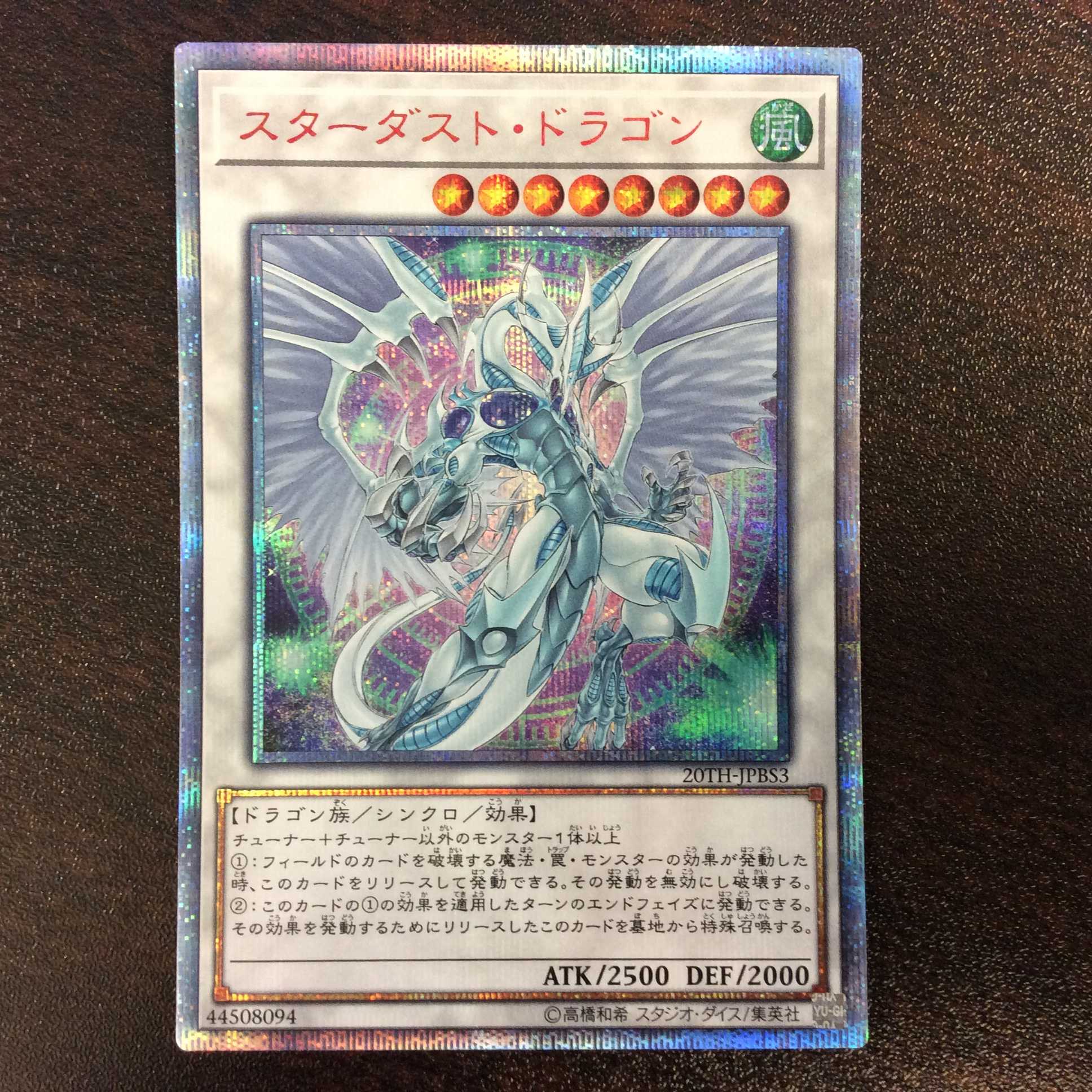 （微キズ）スターダスト・ドラゴン　20thシークレットレア