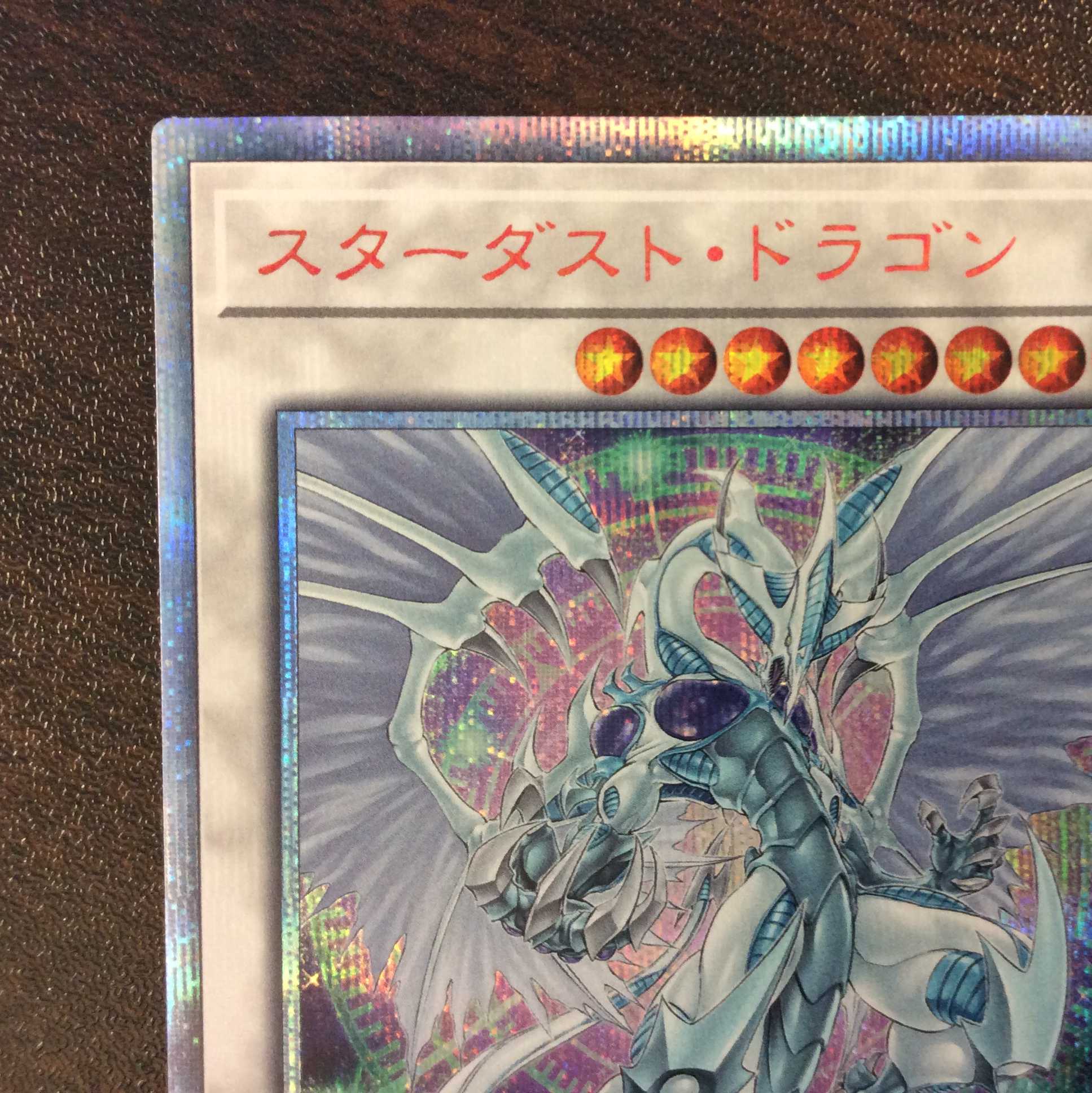 （微キズ）スターダスト・ドラゴン　20thシークレットレア