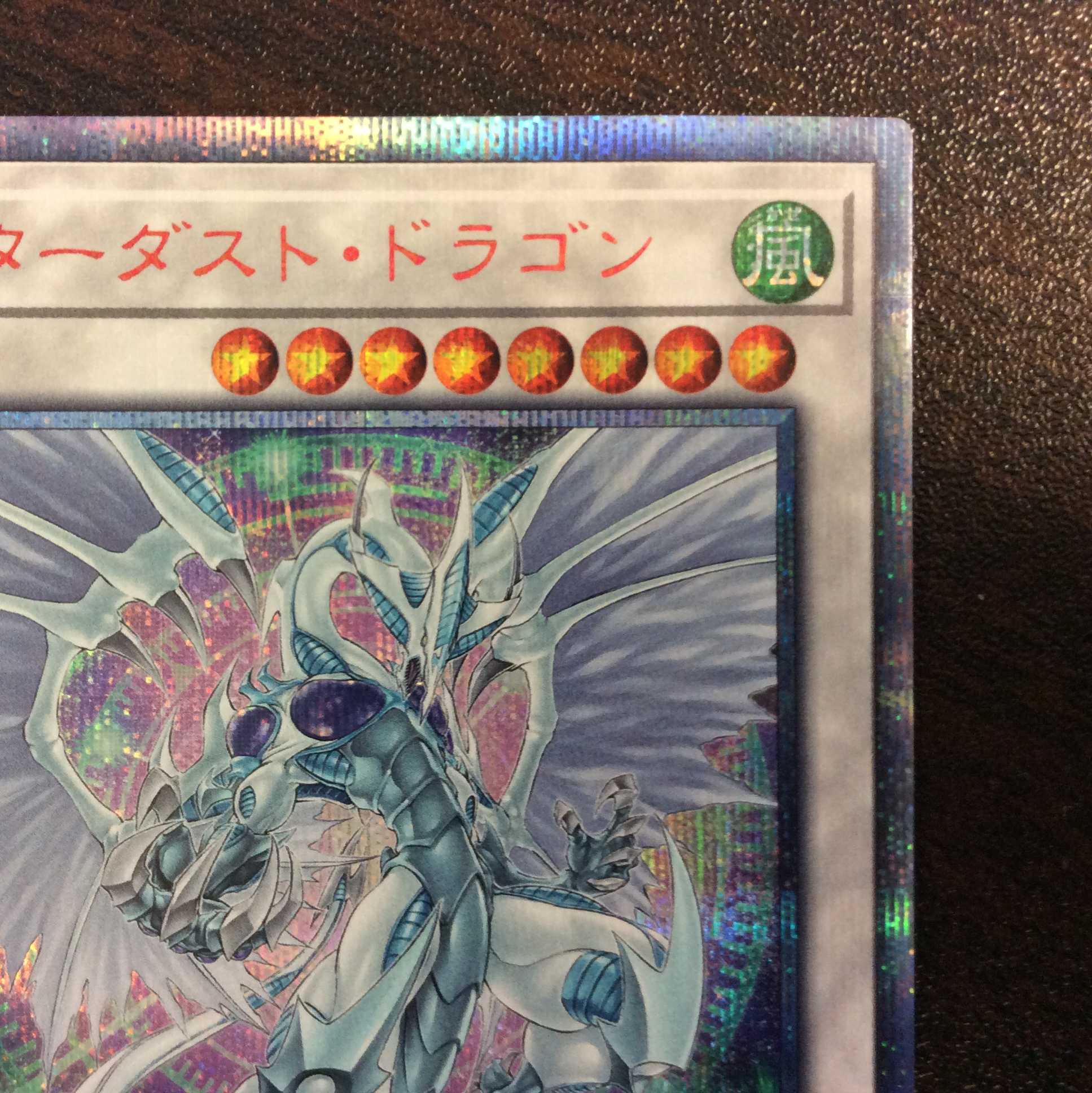 （微キズ）スターダスト・ドラゴン　20thシークレットレア