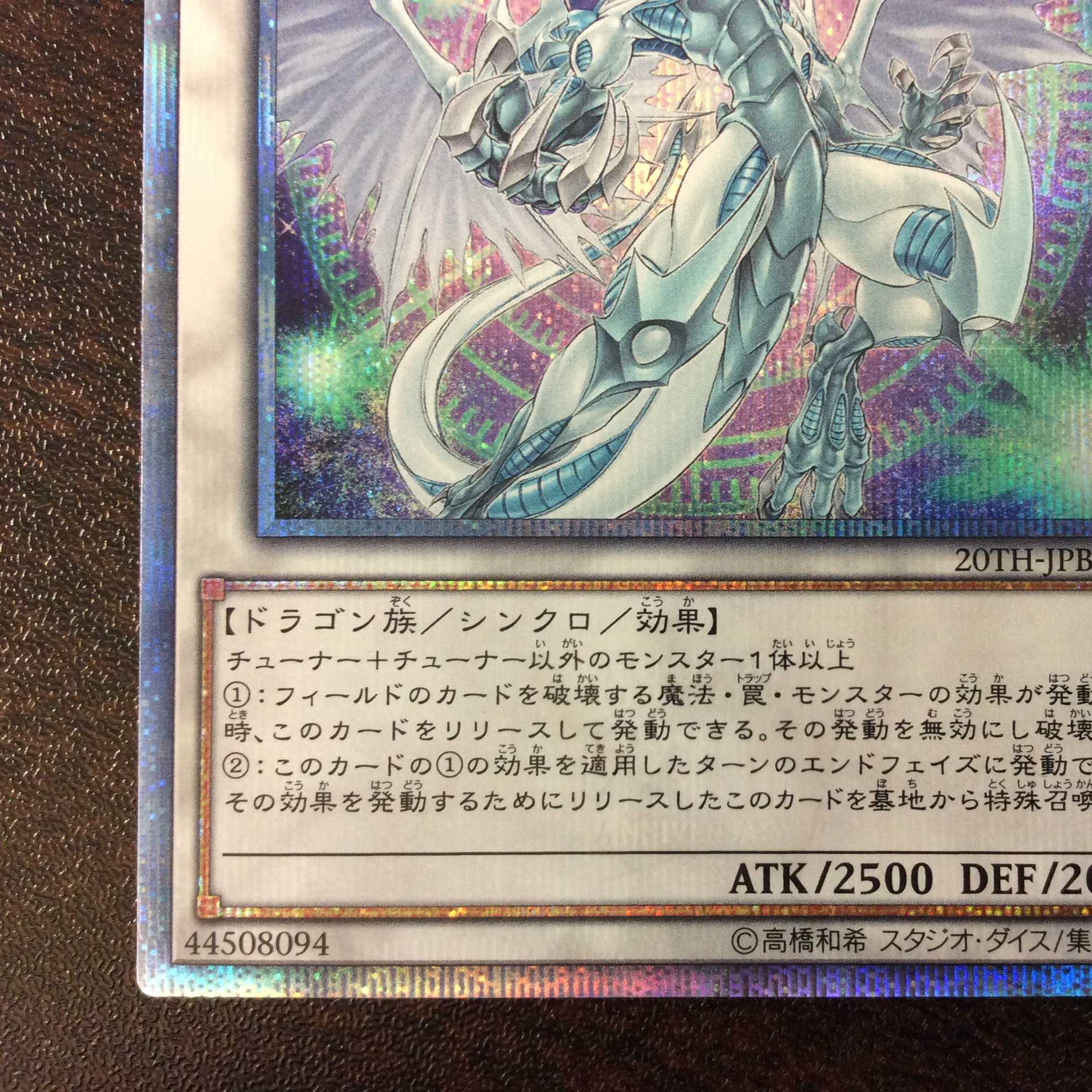 （微キズ）スターダスト・ドラゴン　20thシークレットレア