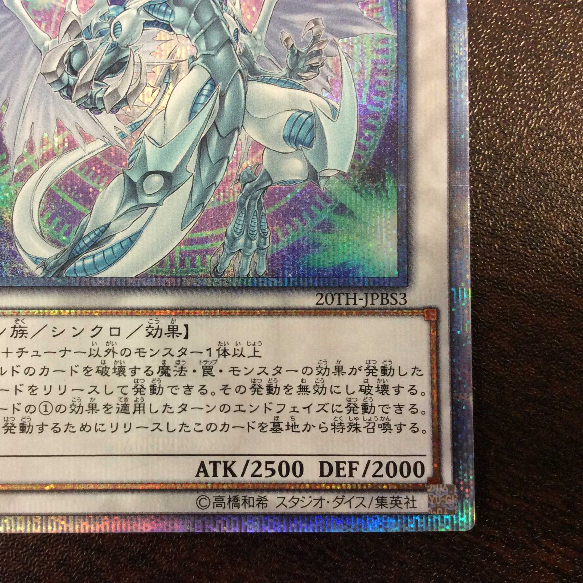 （微キズ）スターダスト・ドラゴン　20thシークレットレア