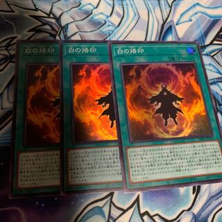 白の烙印 スーパーレア