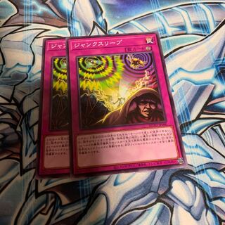 ジャンクスリープ ノーマルレア