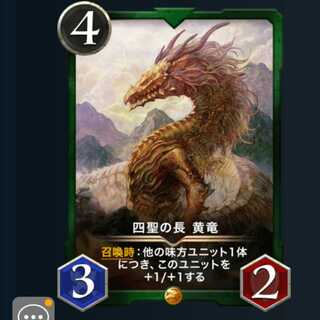 四聖の長 黄竜