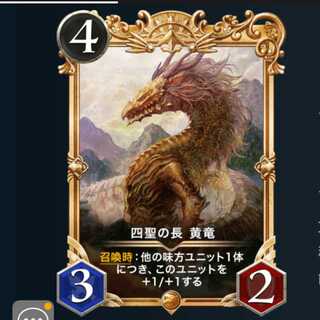 プレミアム 四聖の長 黄竜