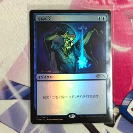 対抗呪文 foil すべそれ7
