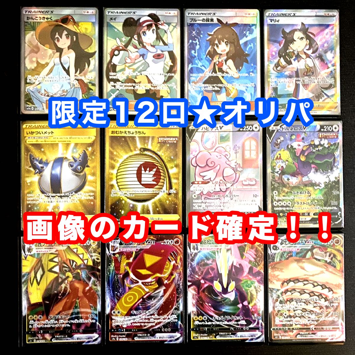 【限定12口】ポケモンカードオリパ☆画像確定☆高額SR多数②