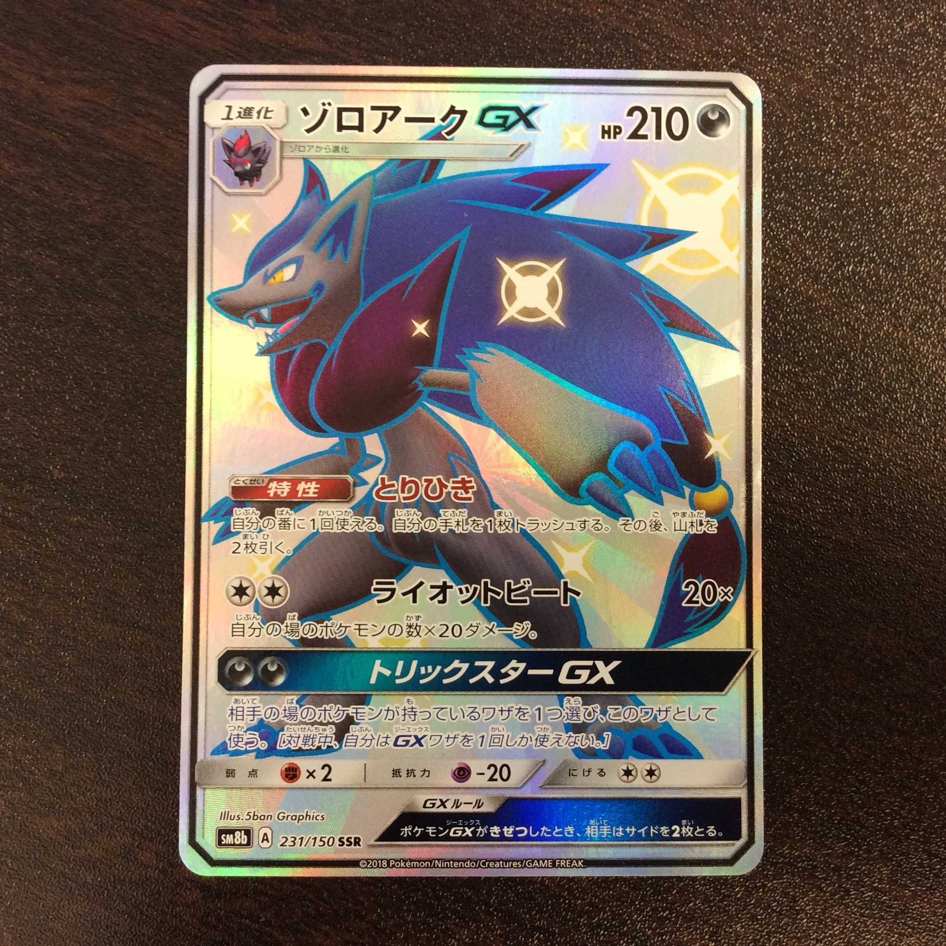 （美品）ゾロアークGX　231/150　SSR