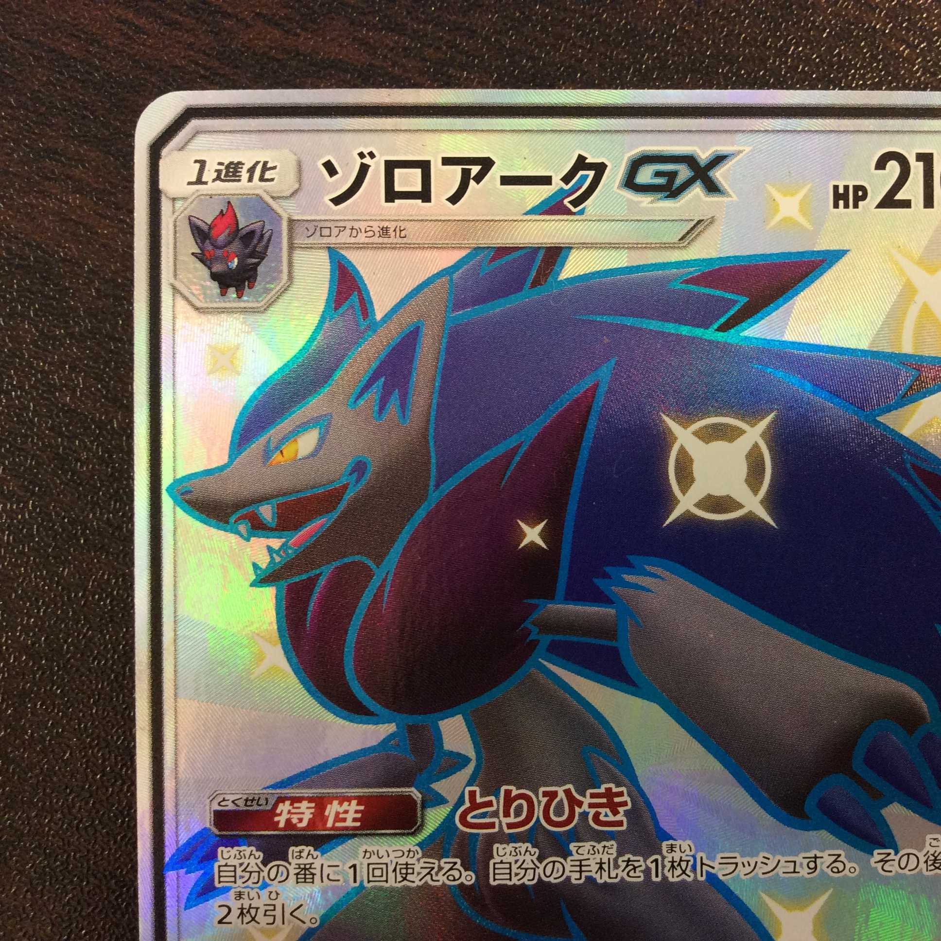 （美品）ゾロアークGX　231/150　SSR