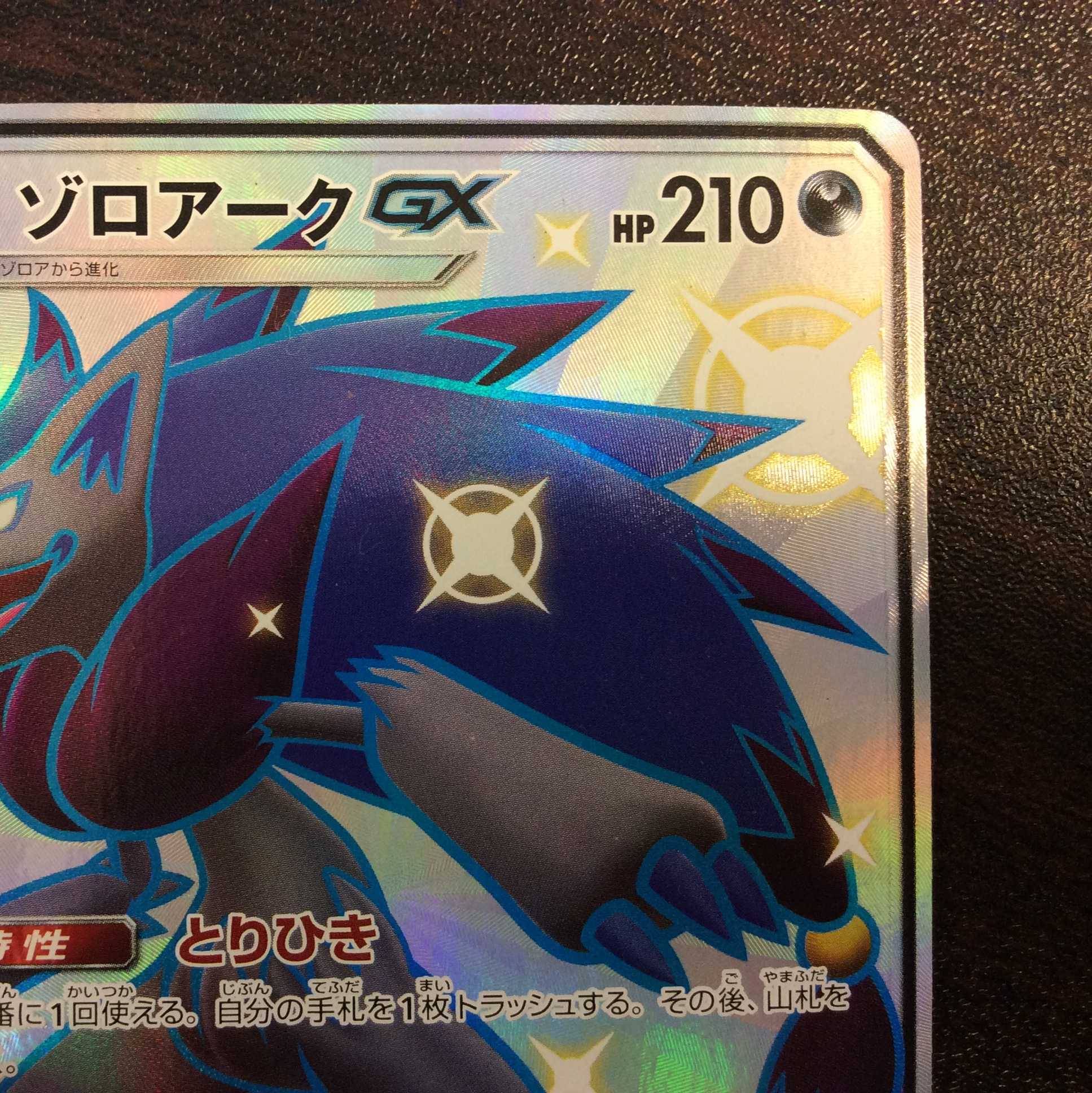 （美品）ゾロアークGX　231/150　SSR