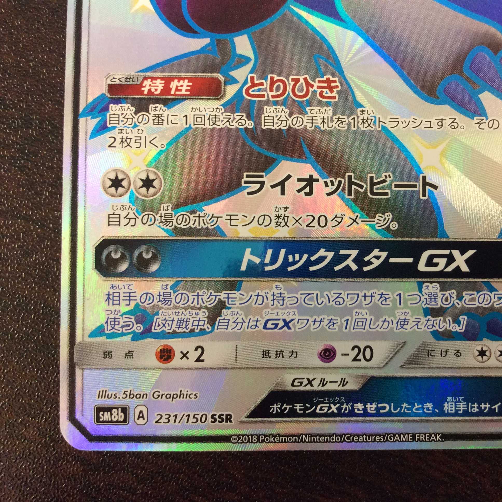 （美品）ゾロアークGX　231/150　SSR