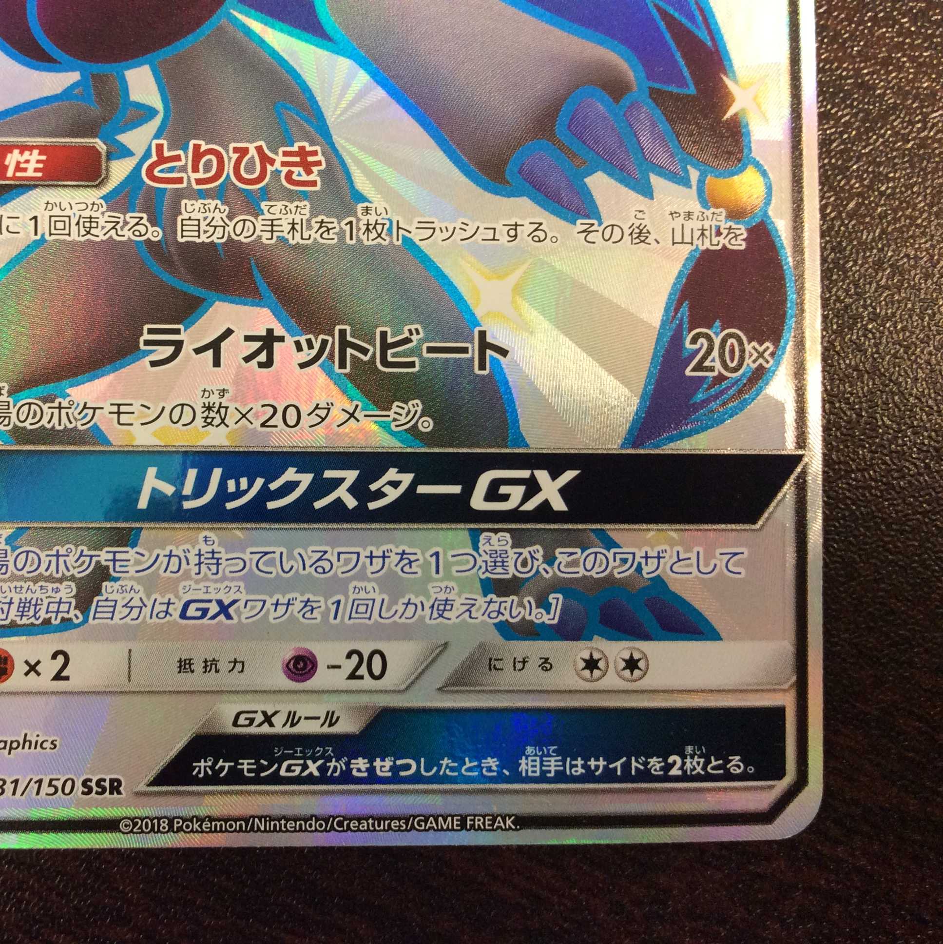 （美品）ゾロアークGX　231/150　SSR