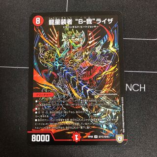 龍星装者 “B-我”ライザ SE