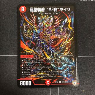 龍星装者 “B-我”ライザ SE