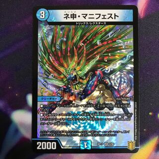 ネ申・マニフェスト