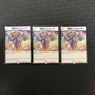 戦慄のプレリュード