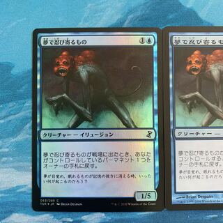 MTG foil×1 非foil×1 夢で忍び寄るもの