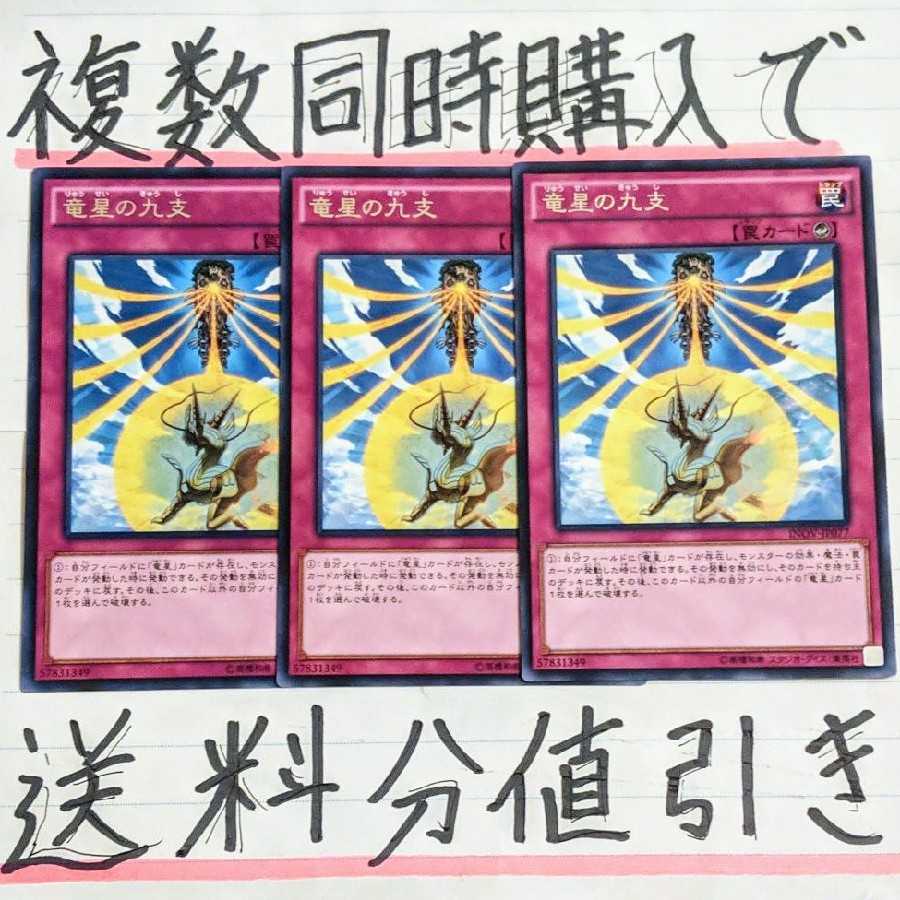 【複数同時購入で送料分値引き!】竜星の九支 字レア×3枚セット