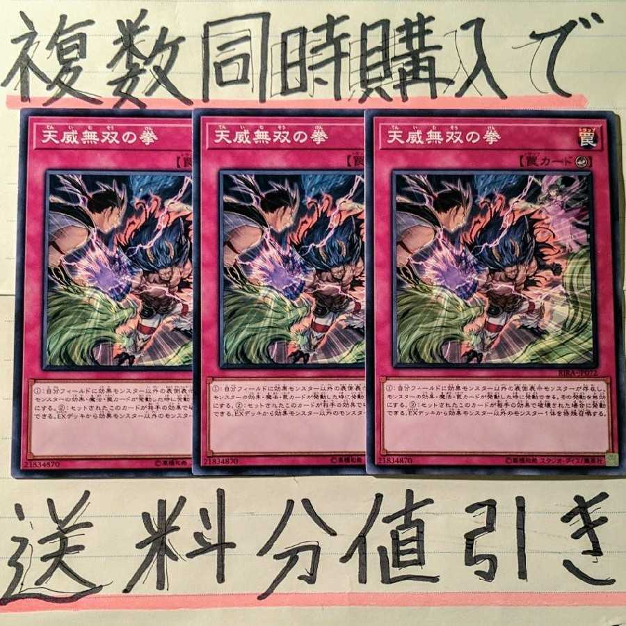 【複数同時購入で送料分値引き！】天威無双の拳　ノーマル×3枚セット