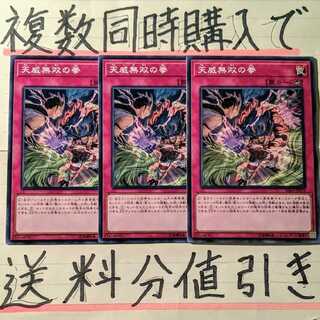 【複数同時購入で送料分値引き！】天威無双の拳　ノーマル×3枚セット
