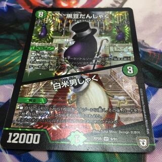 黒豆だんしゃく/白米男しゃく