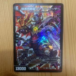 暗黒邪眼王ロマノフ・シーザー