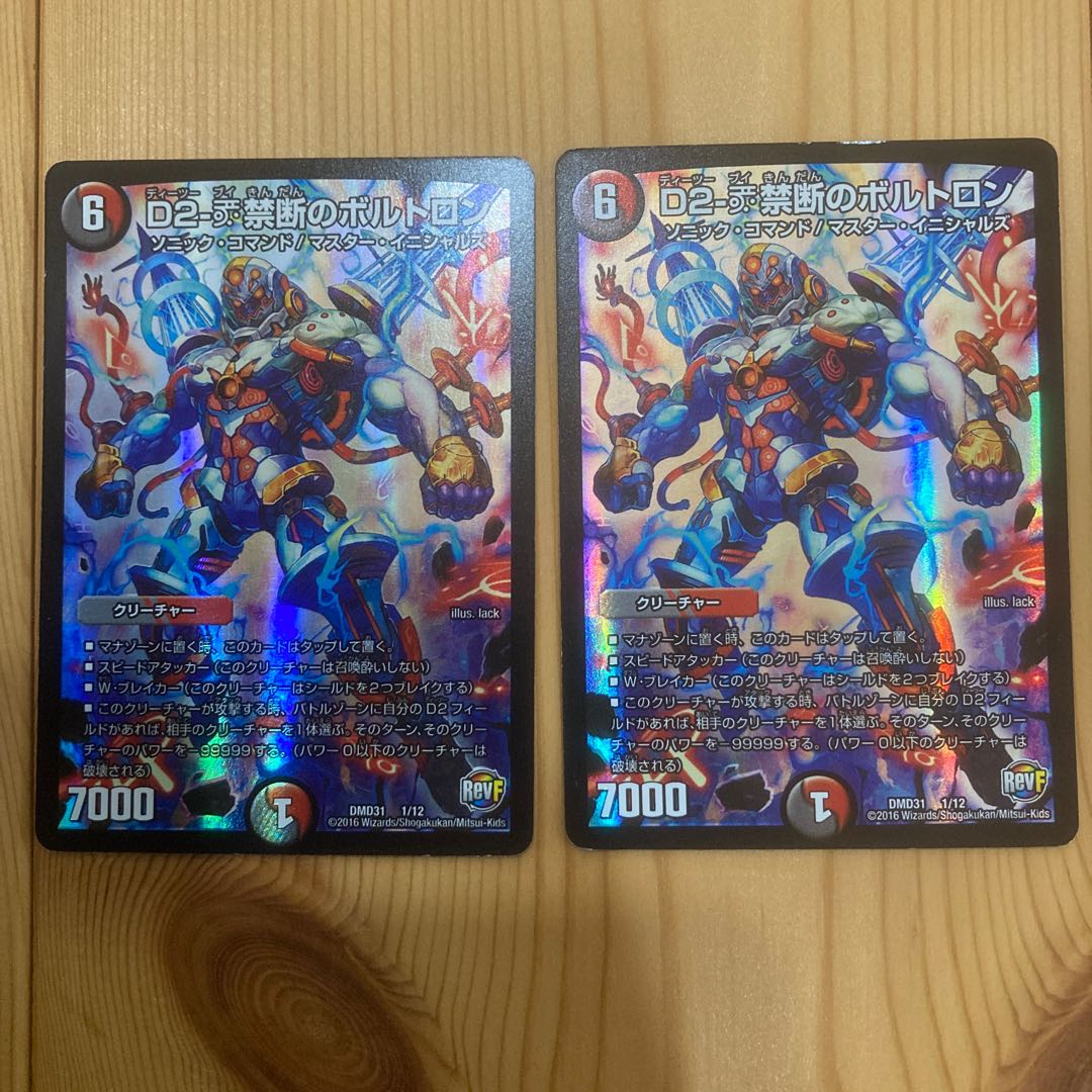 D2-V禁断のボルトロン×2枚