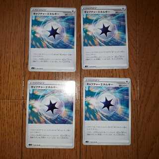 キャプチャーエネルギー