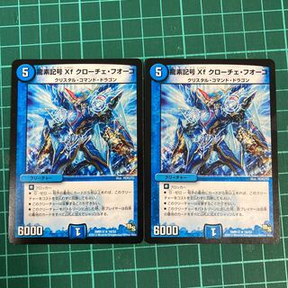 龍素記号Xf クローチェ・フオーコ