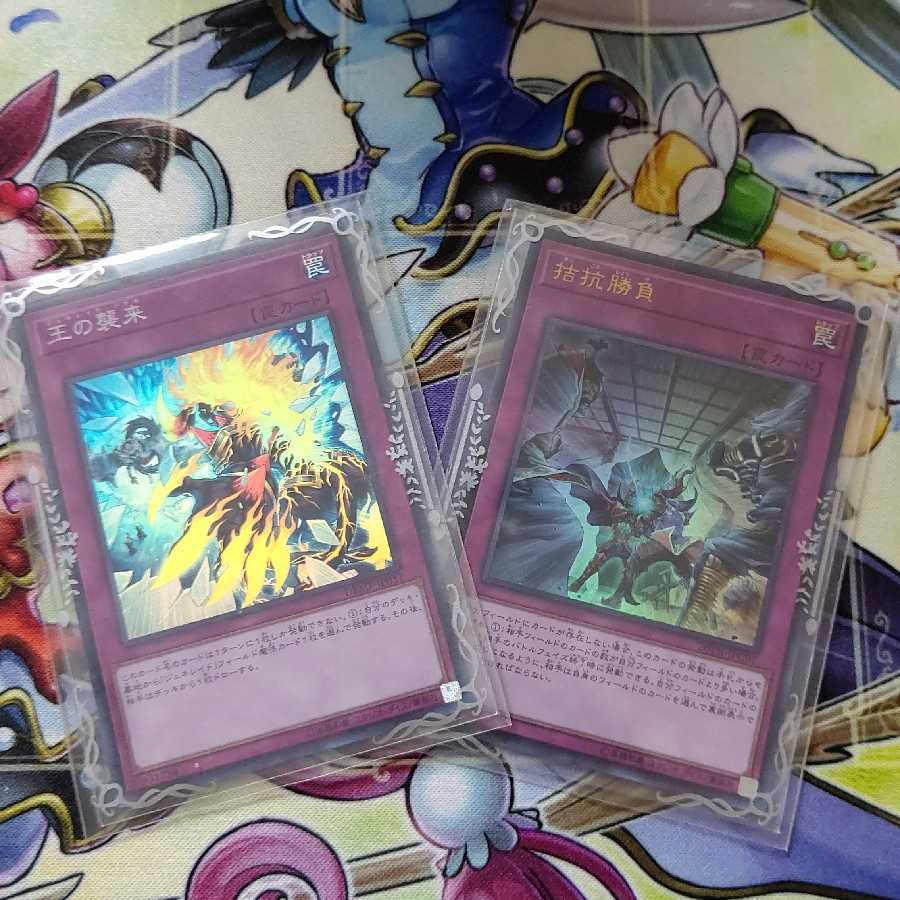 遊戯王 王の襲来「スーパーレア」 
拮抗勝負「ウルトラレア」