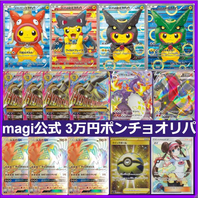 Magi公式 ポケモンカード3万円ポンチョオリパの通販 Magi公式ショップ オリパ 福袋 Magi トレカ専用フリマアプリ