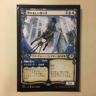 厚かましい借り手 ショーケース枠