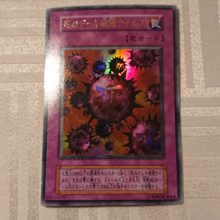 [初期]死のデッキ破壊ウイルス ウルトラレア