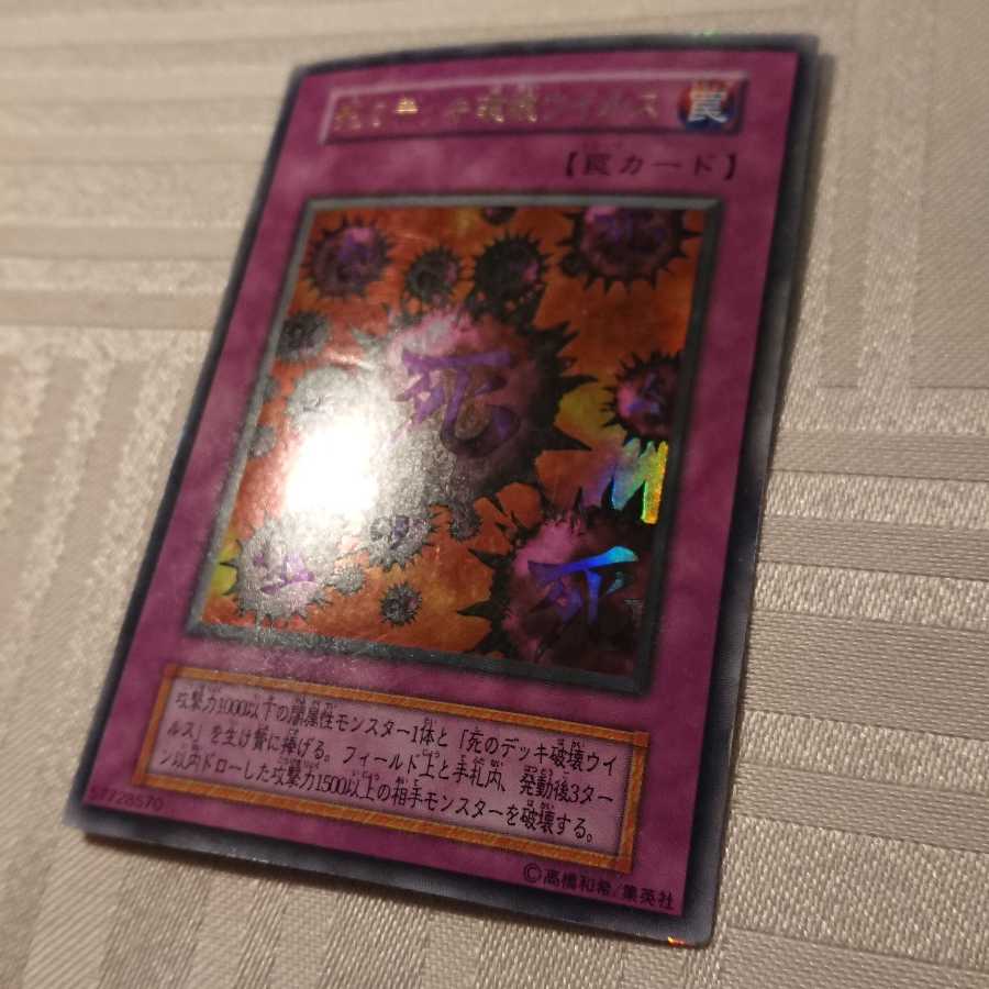 [初期]死のデッキ破壊ウイルス ウルトラレア