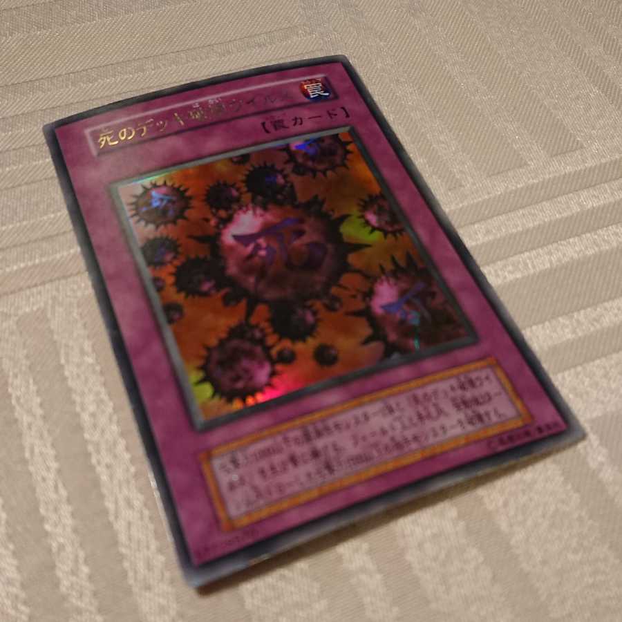 [初期]死のデッキ破壊ウイルス ウルトラレア