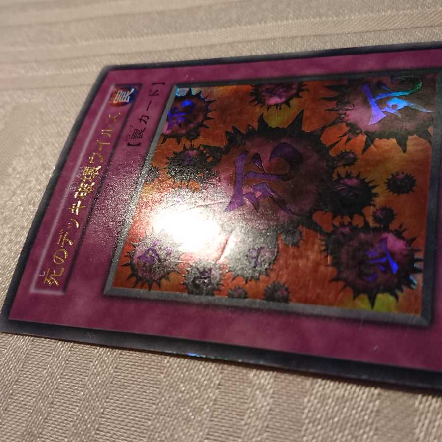 [初期]死のデッキ破壊ウイルス ウルトラレア