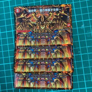 龍世界 -龍の降臨する地-