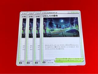 いにしえの墓地  4枚