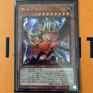 獣王アルファ ウルトラレア