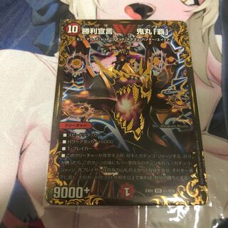 勝利宣言 鬼丸「覇」 VIC