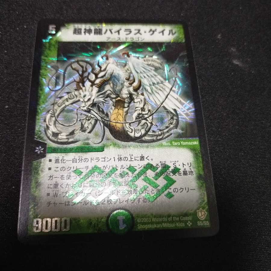 超神龍バイラス・ゲイル