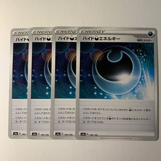 ハイド悪エネルギー