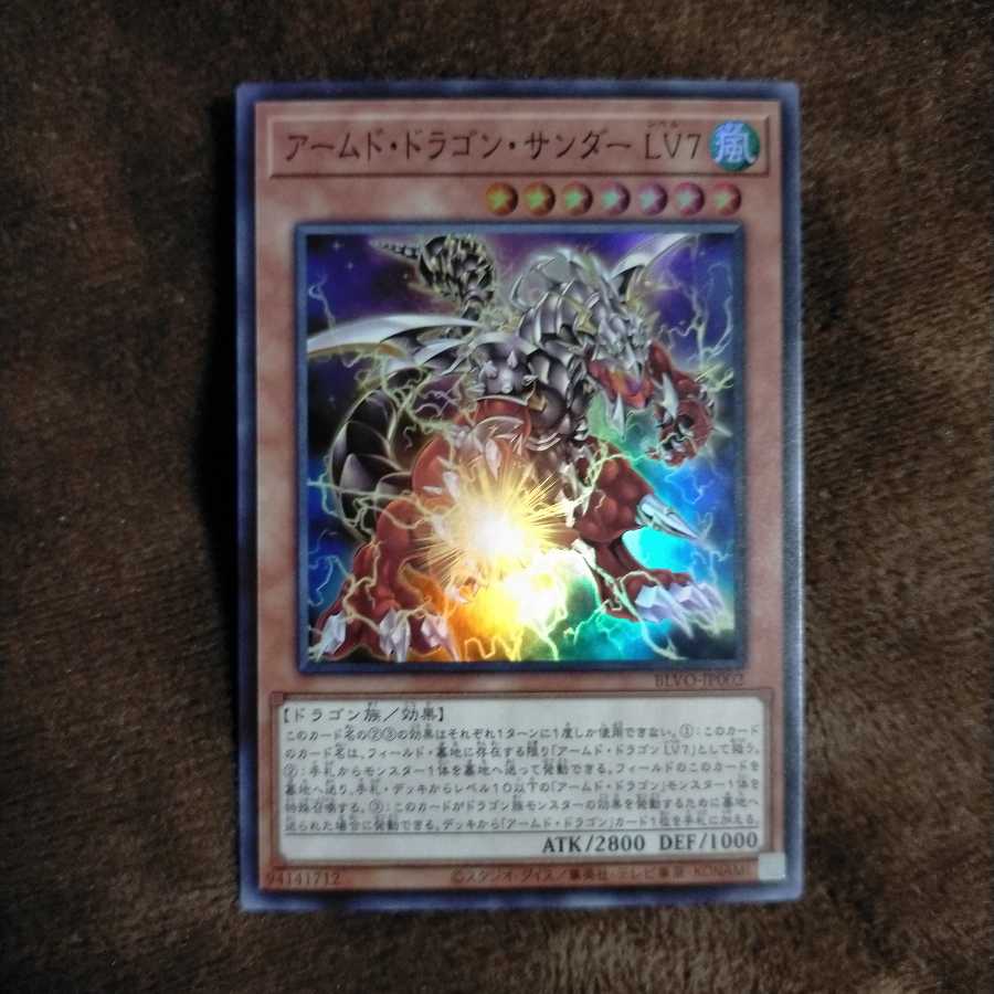 アームド・ドラゴン・サンダー LV7 スーパーレア