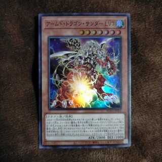 アームド・ドラゴン・サンダー LV7 スーパーレア